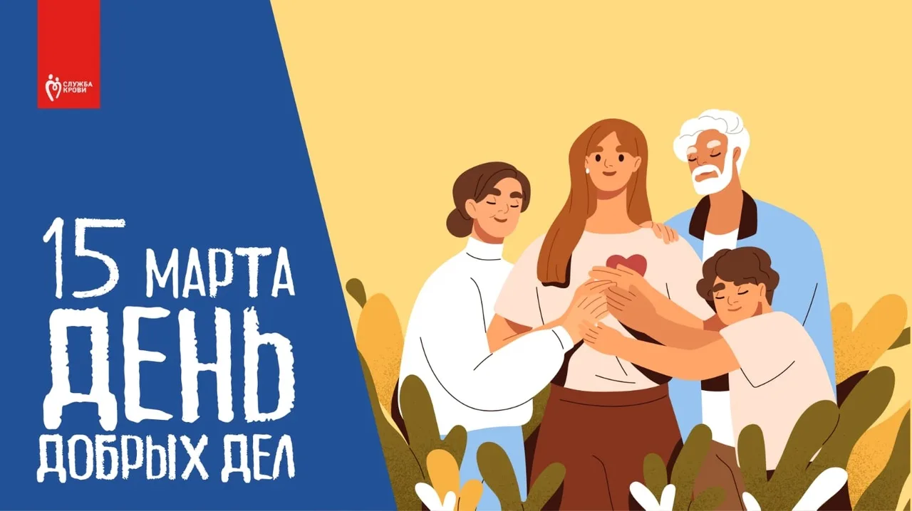 День добрых дел – лучшее время начать менять мир вокруг нас!