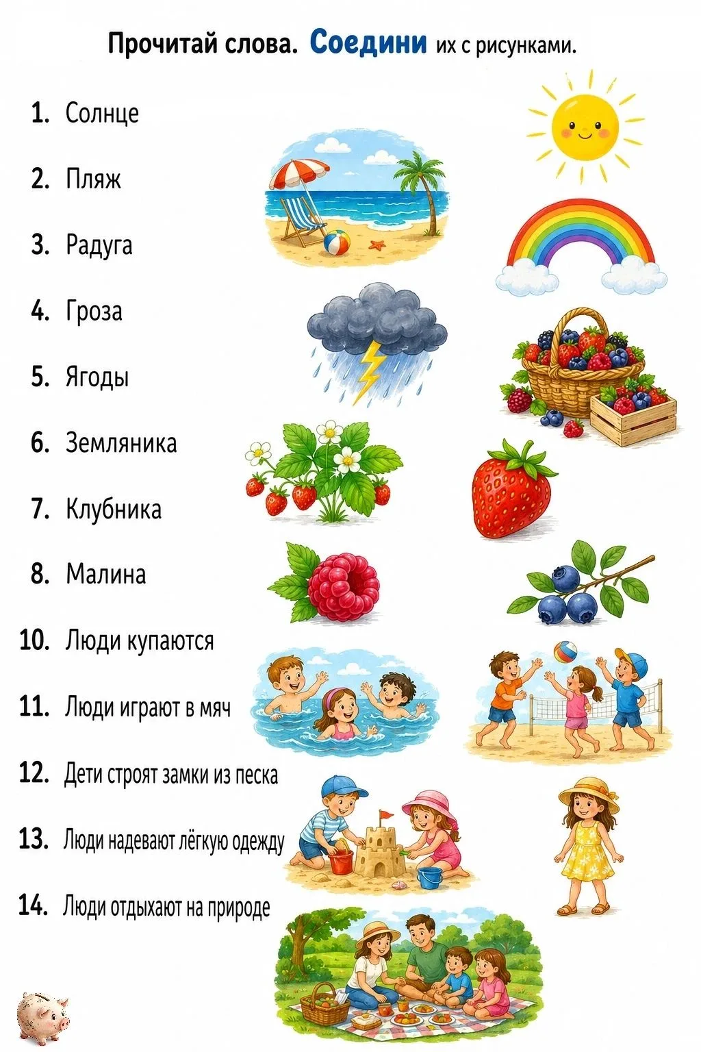 ☀ Летнее чтение с картинками!

Это не просто задание, а маленькая летняя прогулка: читаем, думаем, в
