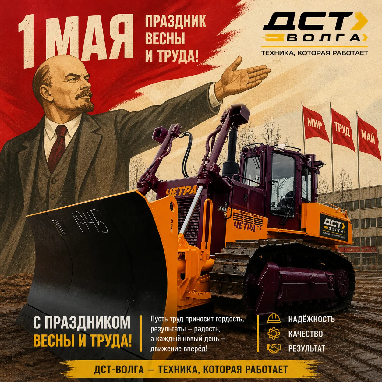 С Праздником Весны и Труда!
1 Мая — это про людей,
которые создают, строят и двигают вперёд.
Про тех