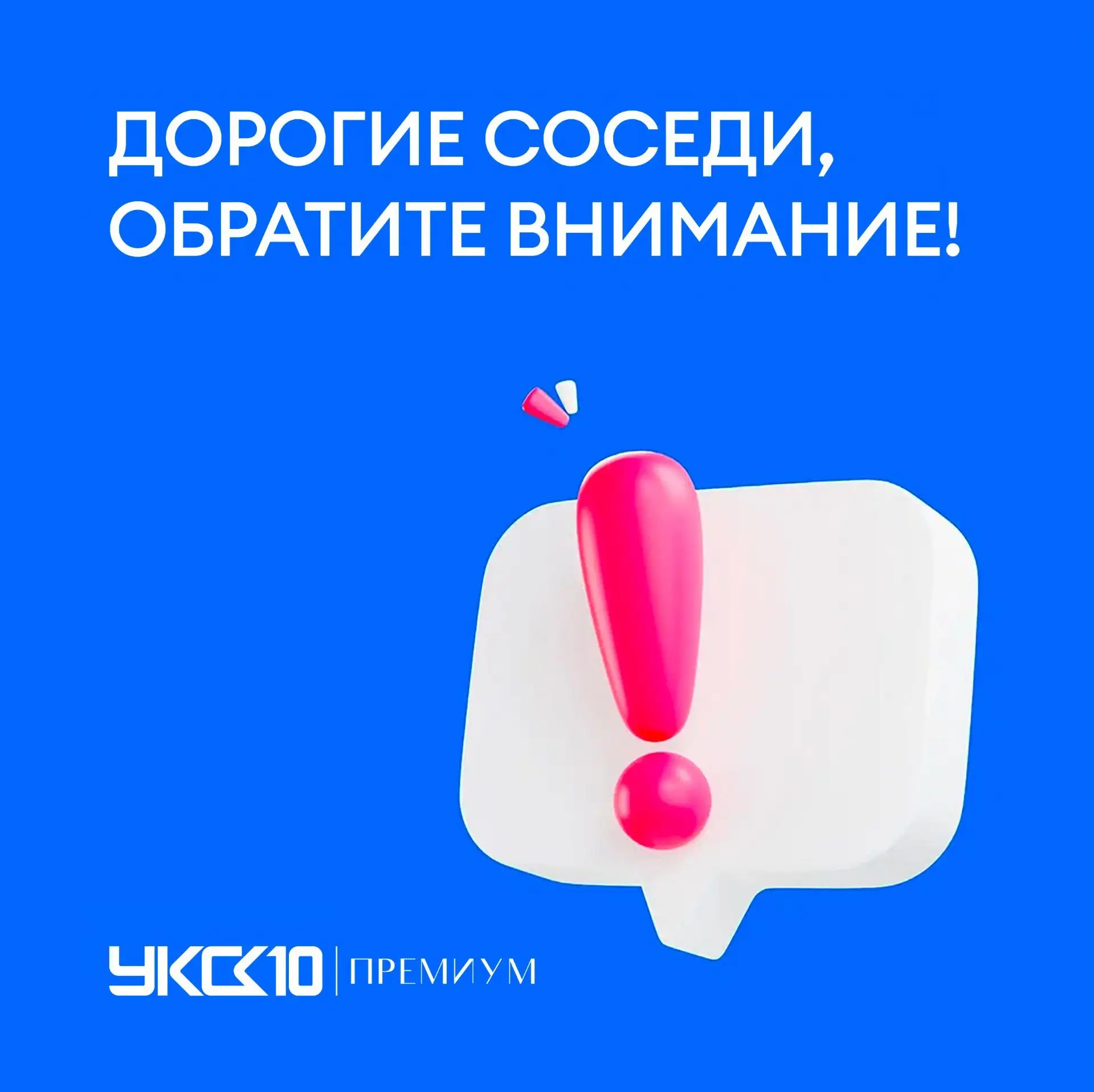 Уважаемые собственники!