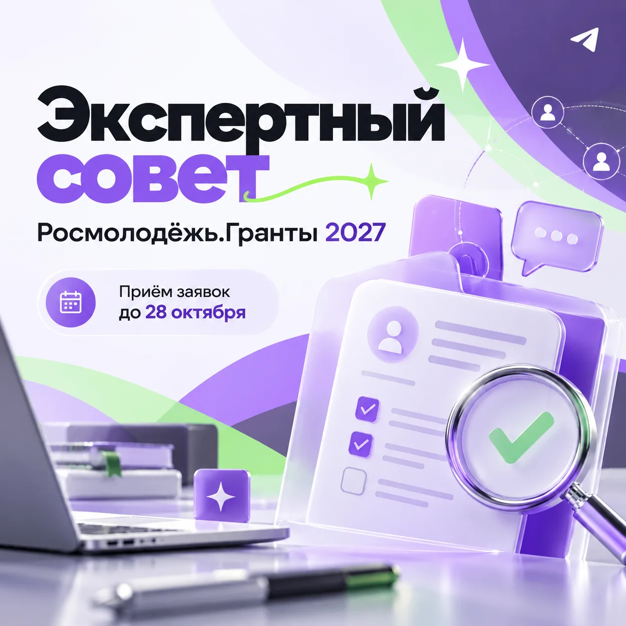Хочешь стать экспертом Росмолодёжь.Гранты? Самое время попробовать! 💜