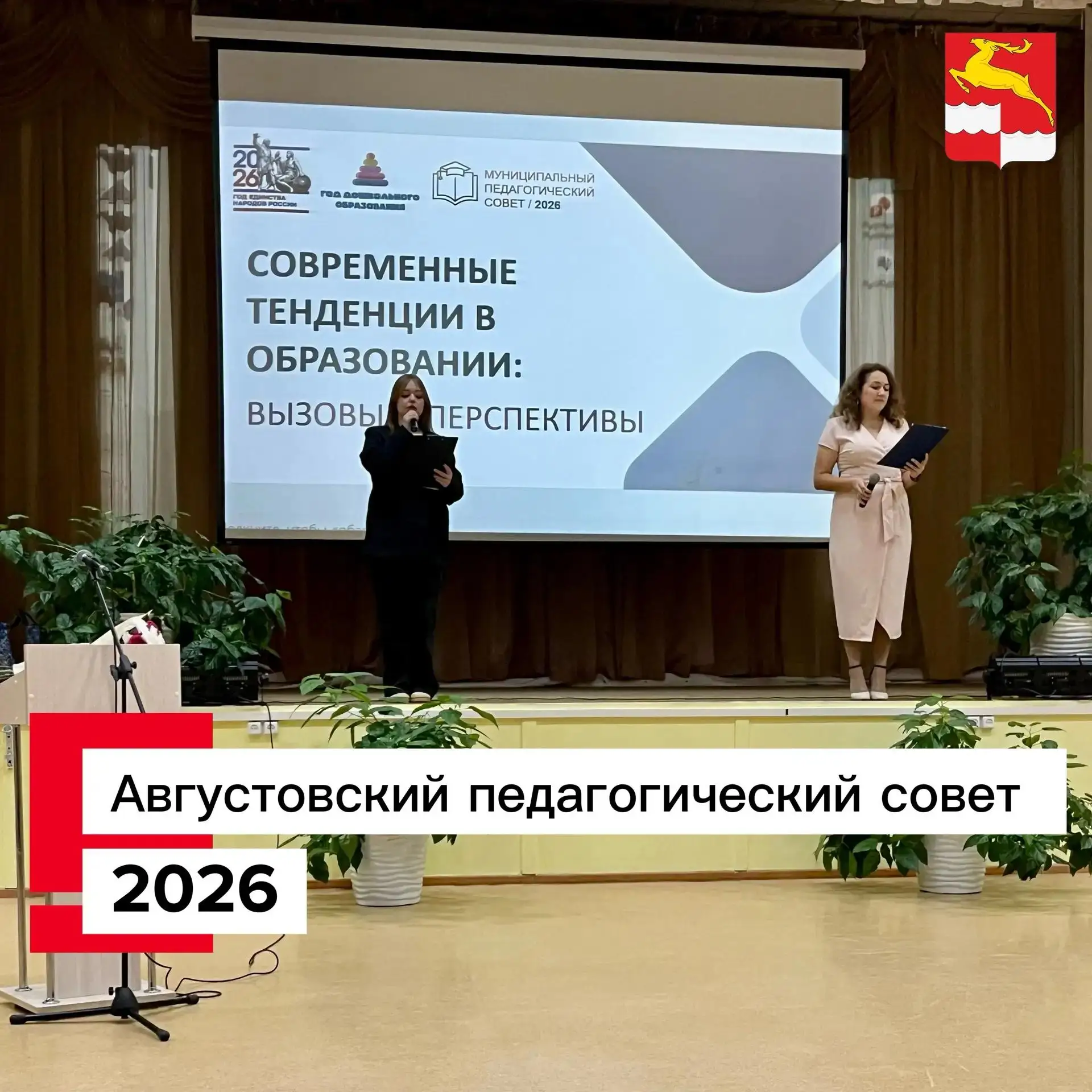 📚Августовский педагогический совет — 2026