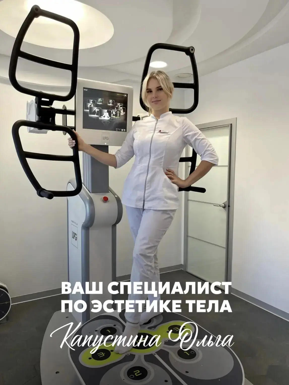 Открыта запись к специалисту по коррекции фигуры – Капустиной Ольге!