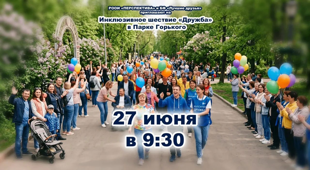 Инклюзивное шествие «Дружба» пройдет в Парке Горького

27 июня в Парке Горького пройдет инклюзивное 