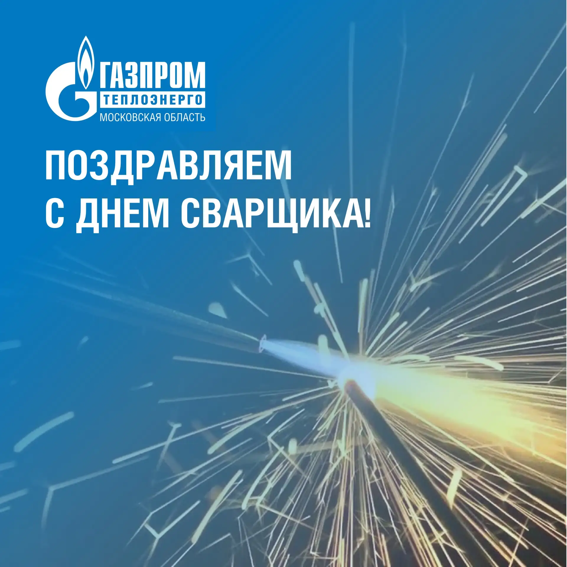 🧑‍🏭 29 мая — День сварщика

В теплоэнергетике сварка — одна из ключевых технологических операций.
