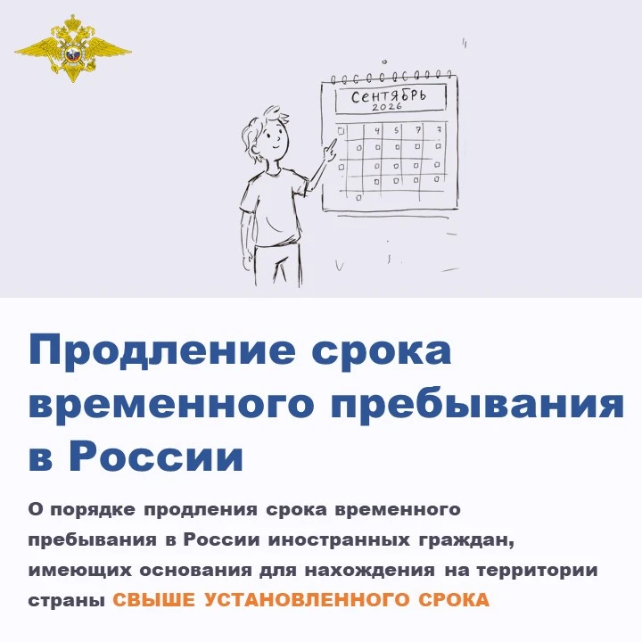 🇷🇺 ✅ О порядке продления срока временного пребывания в России иностранных граждан, им...