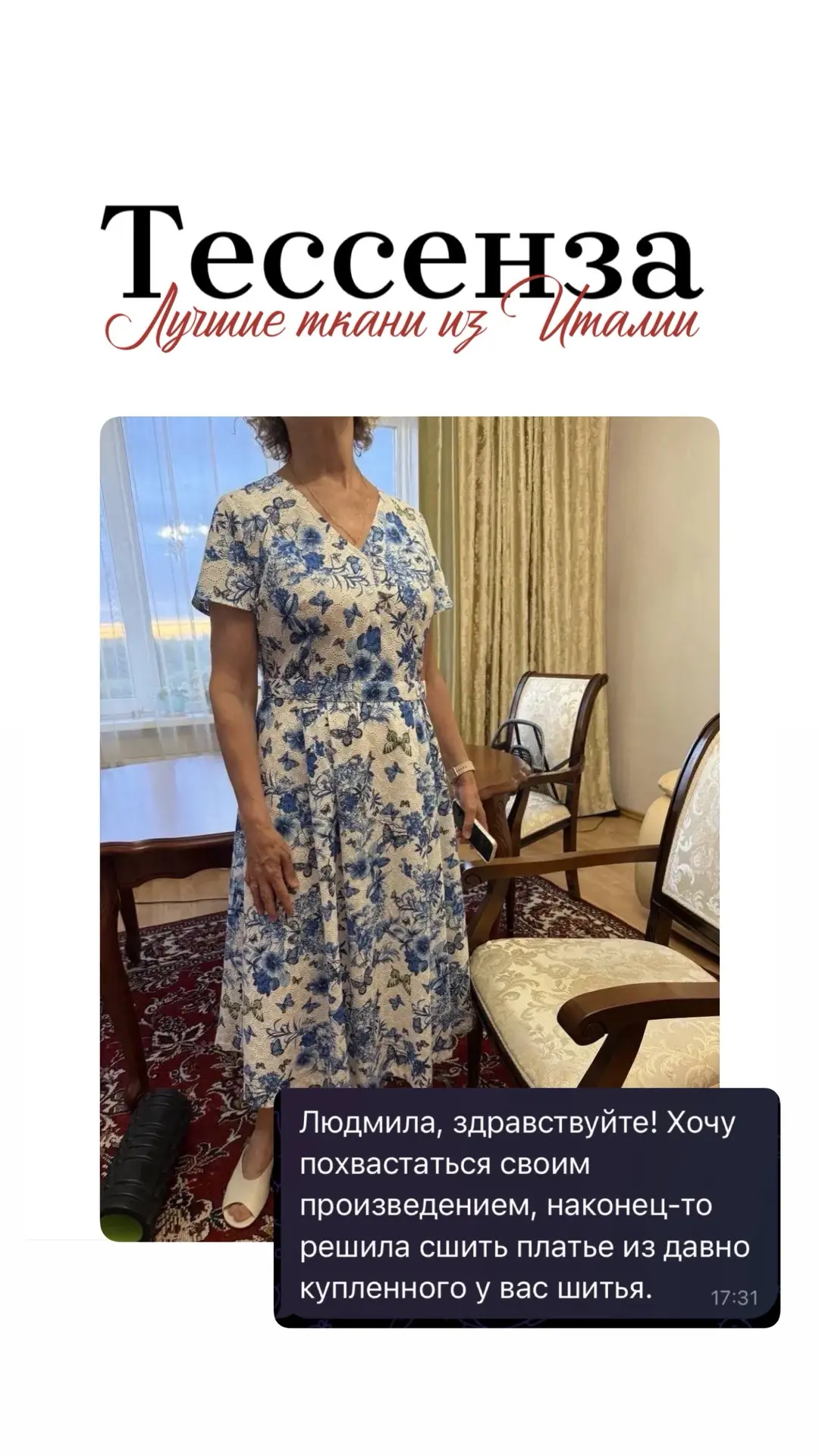 Наши прекрасные модницы, спасибо, что делитесь с нами своими мыслями! ✨ 

Ваши отзывы о тканях ТЕССЕ
