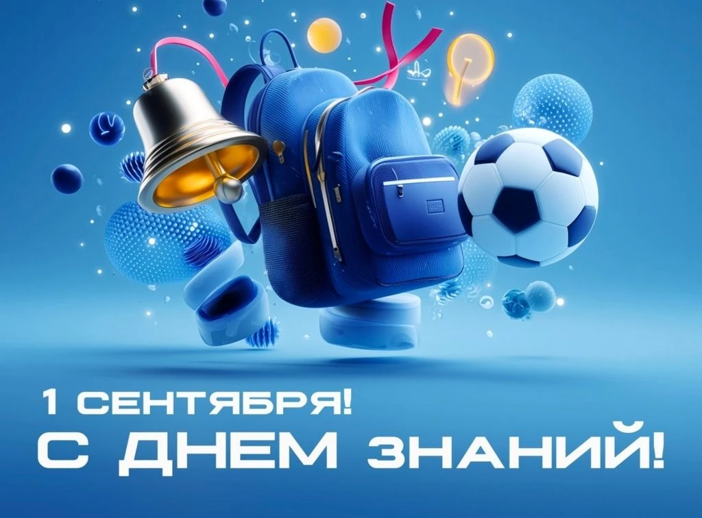 С Днём знаний! Пусть учебный год будет успешным и счастливым для каждого!