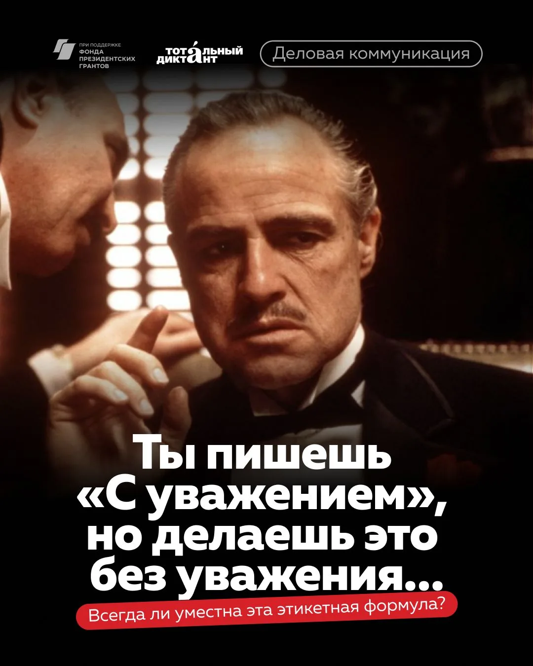 Ты пишешь «С уважением», но делаешь это без уважения… Но об этом никто не узнает, потом...
