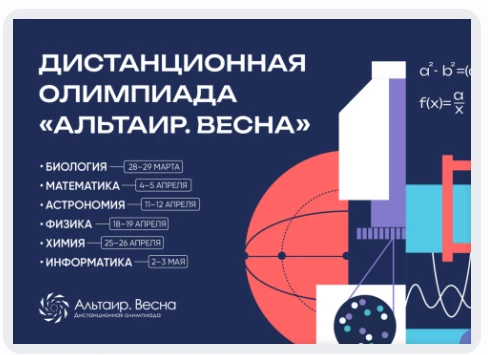 Уже в субботу, 28 марта, стартует новый сезон дистанционной олимпиады «Альтаир. Весна»!
