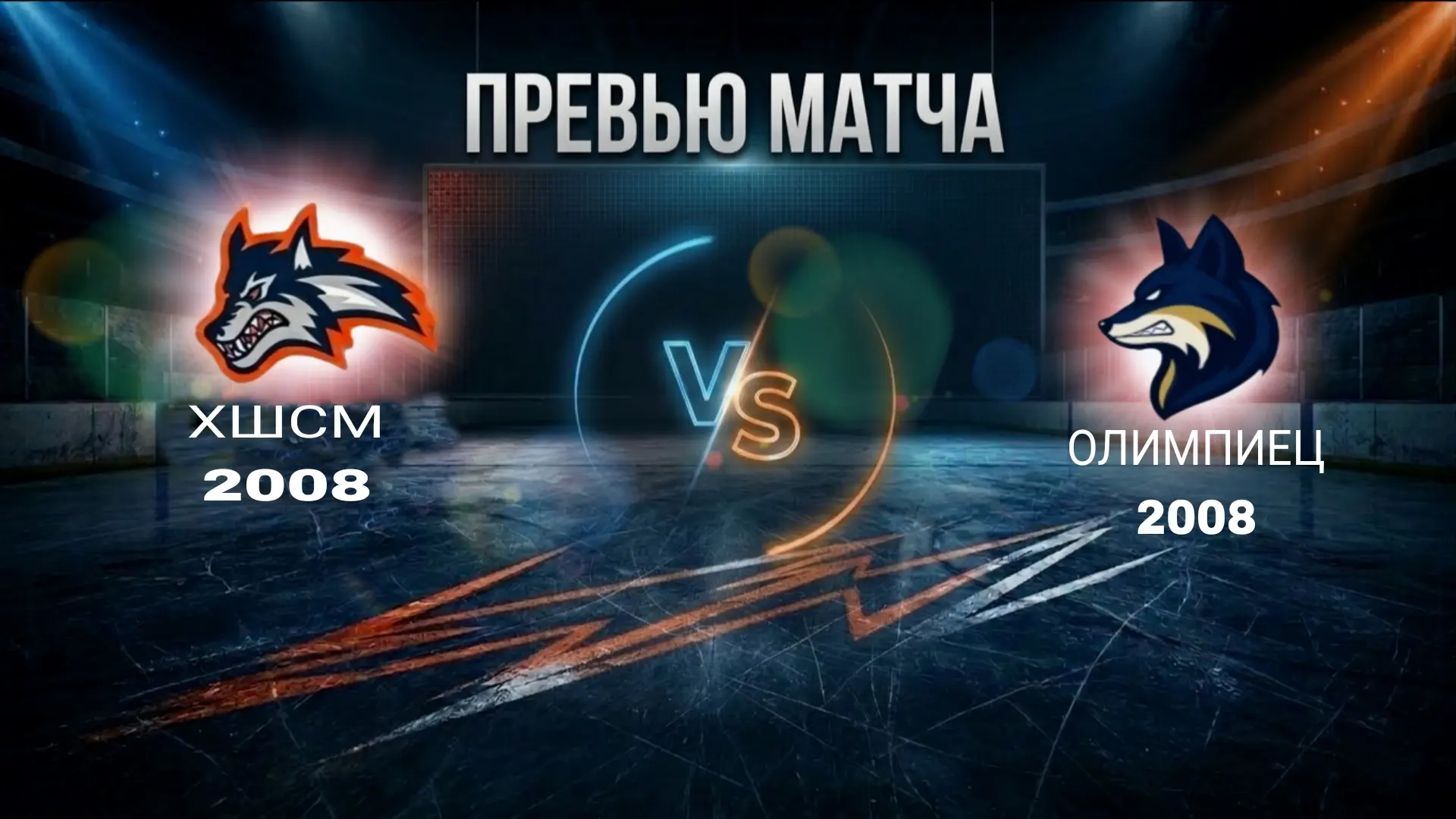 🏒В эти выходные команда ХШСМ 2008 встречается с командой Олимпиец 2008

Игры можно посмотреть на са