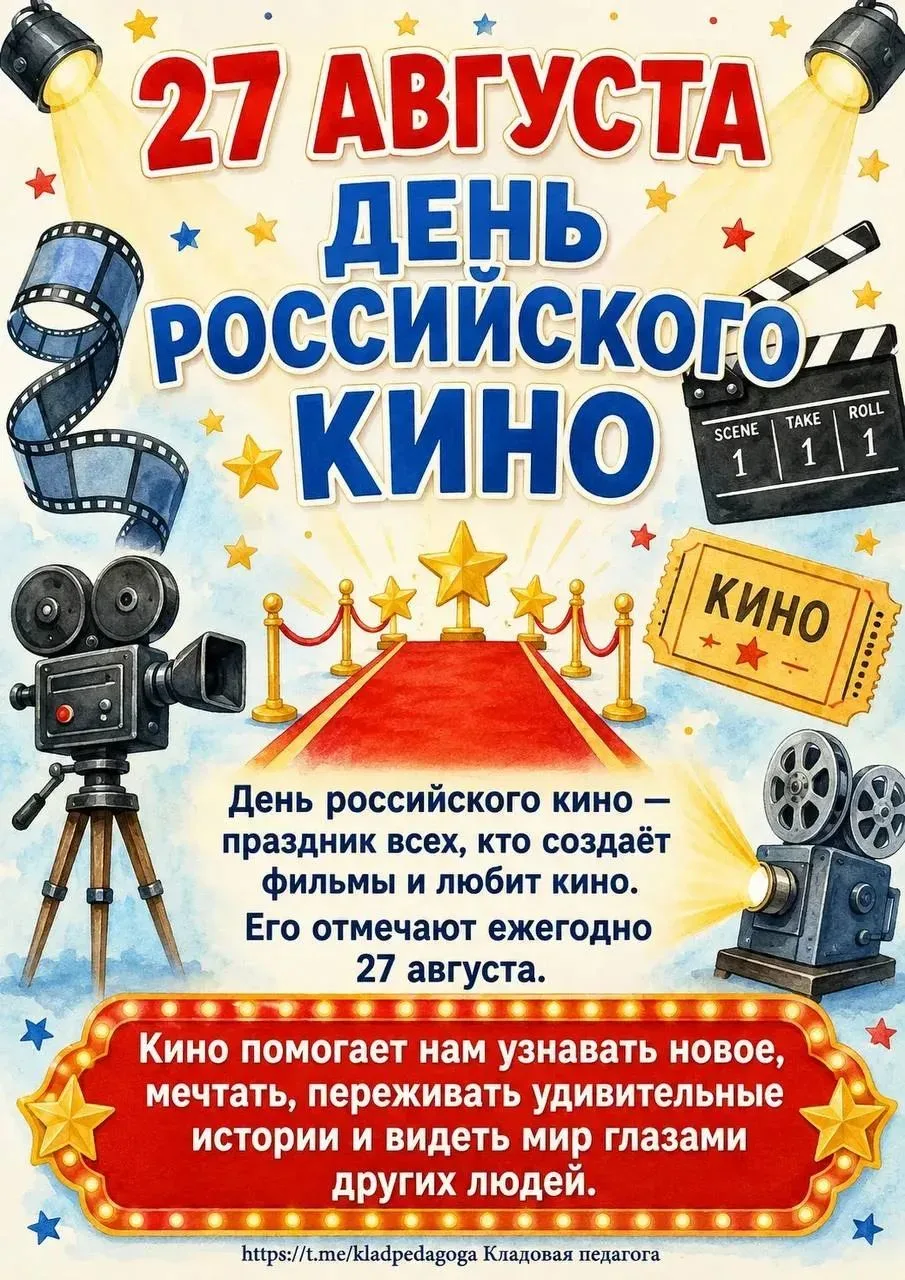 ️🎞️Сегодня, 27 августа — День российского кино!🎞️ И у нас он прошёл очень продуктивно.