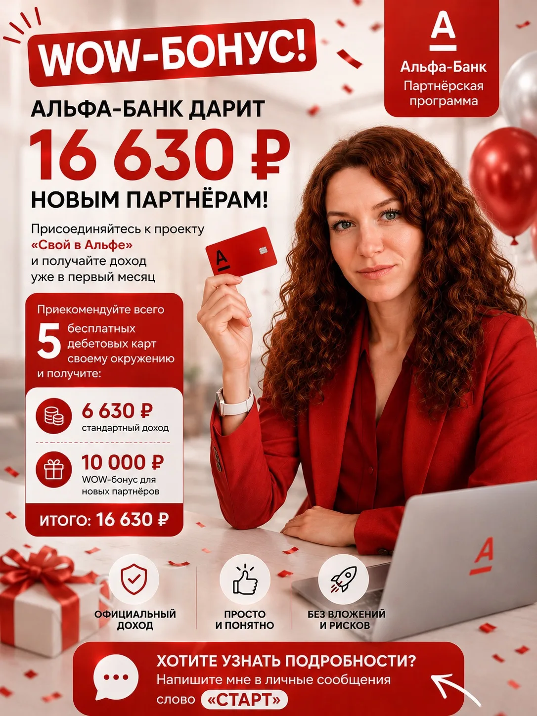 🔥 16 630 ₽ за 5 рекомендаций.

Нет, это не шутка.
В честь 3-летия проекта новым партнёрам Альфа-Бан