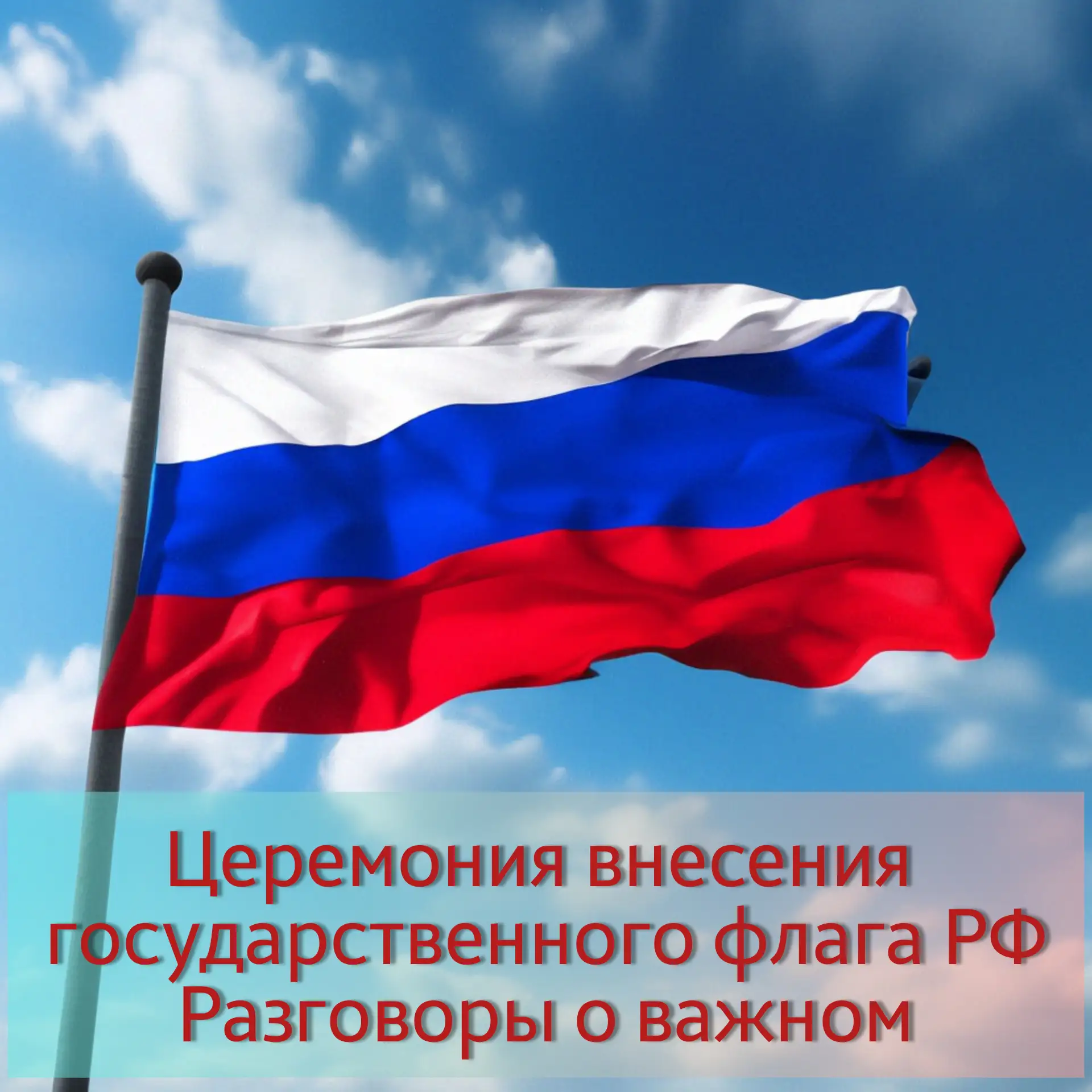 Завтра в актовом зале школы состоится традиционная линейка с церемонией внесения госуда...