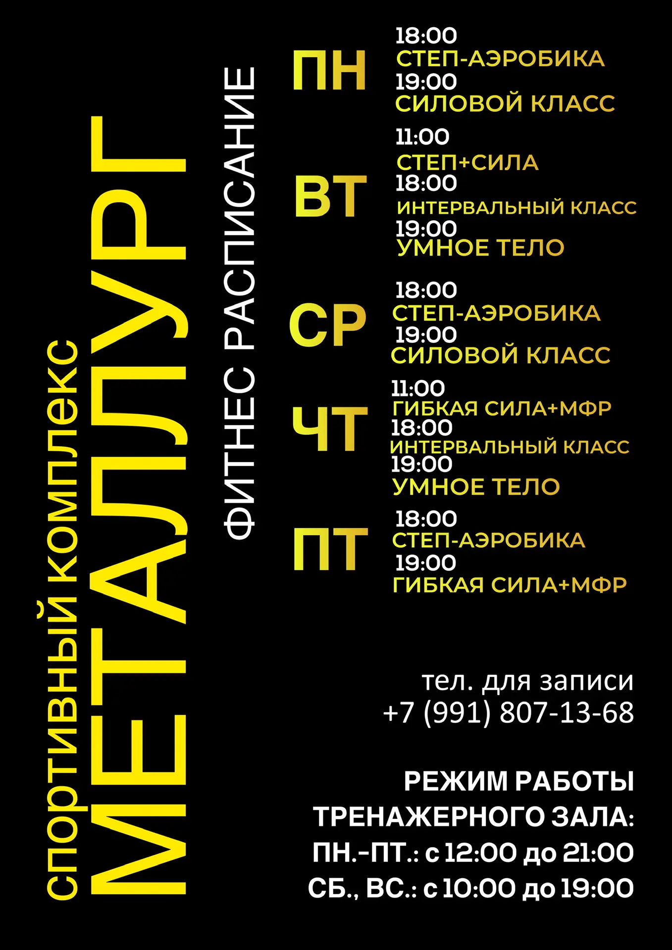 Расписание групповых занятий в СК Металлург, запись по тел. +79918071368