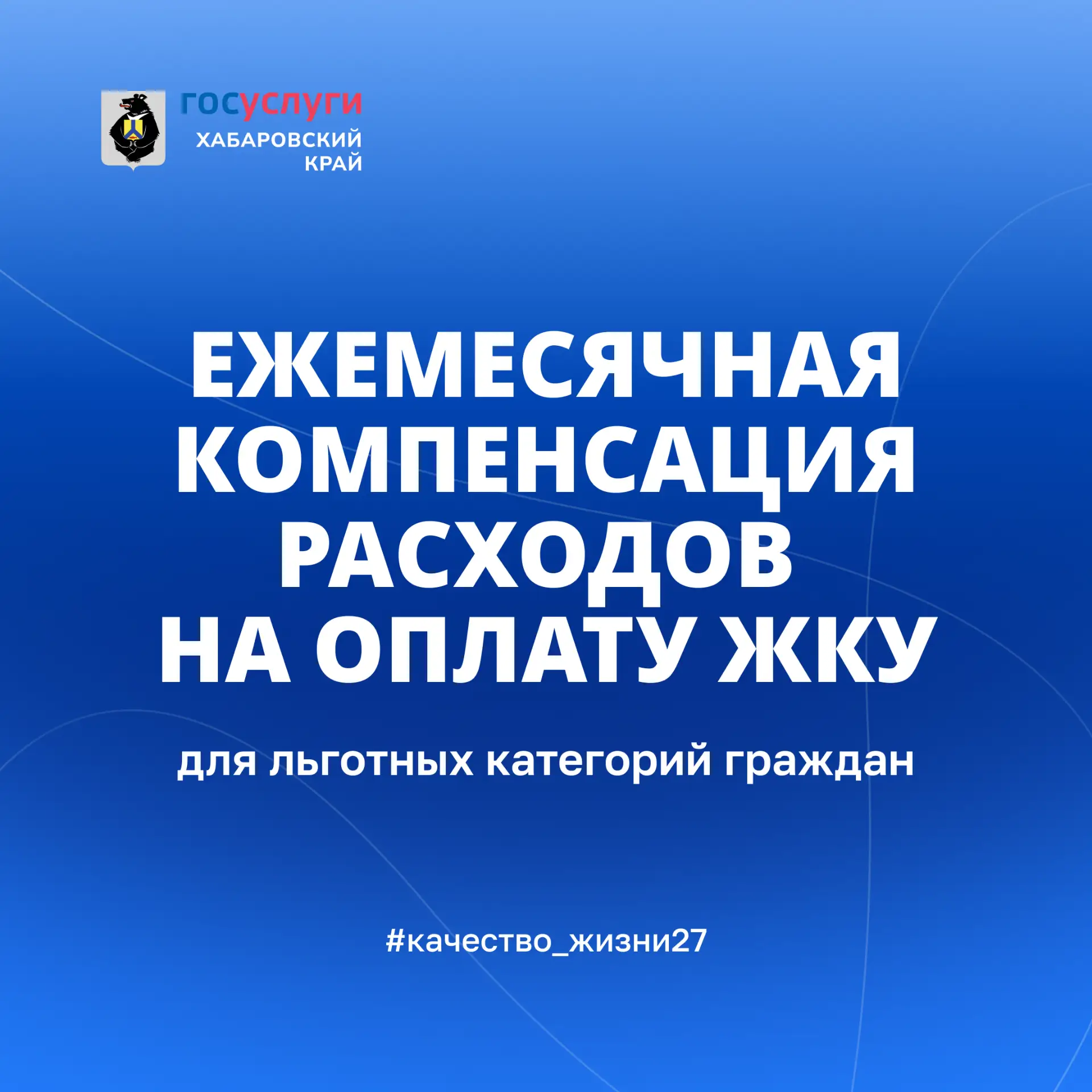 🏠 В Хабаровском крае льготным категориям граждан доступна ежемесячная компенсация расх...