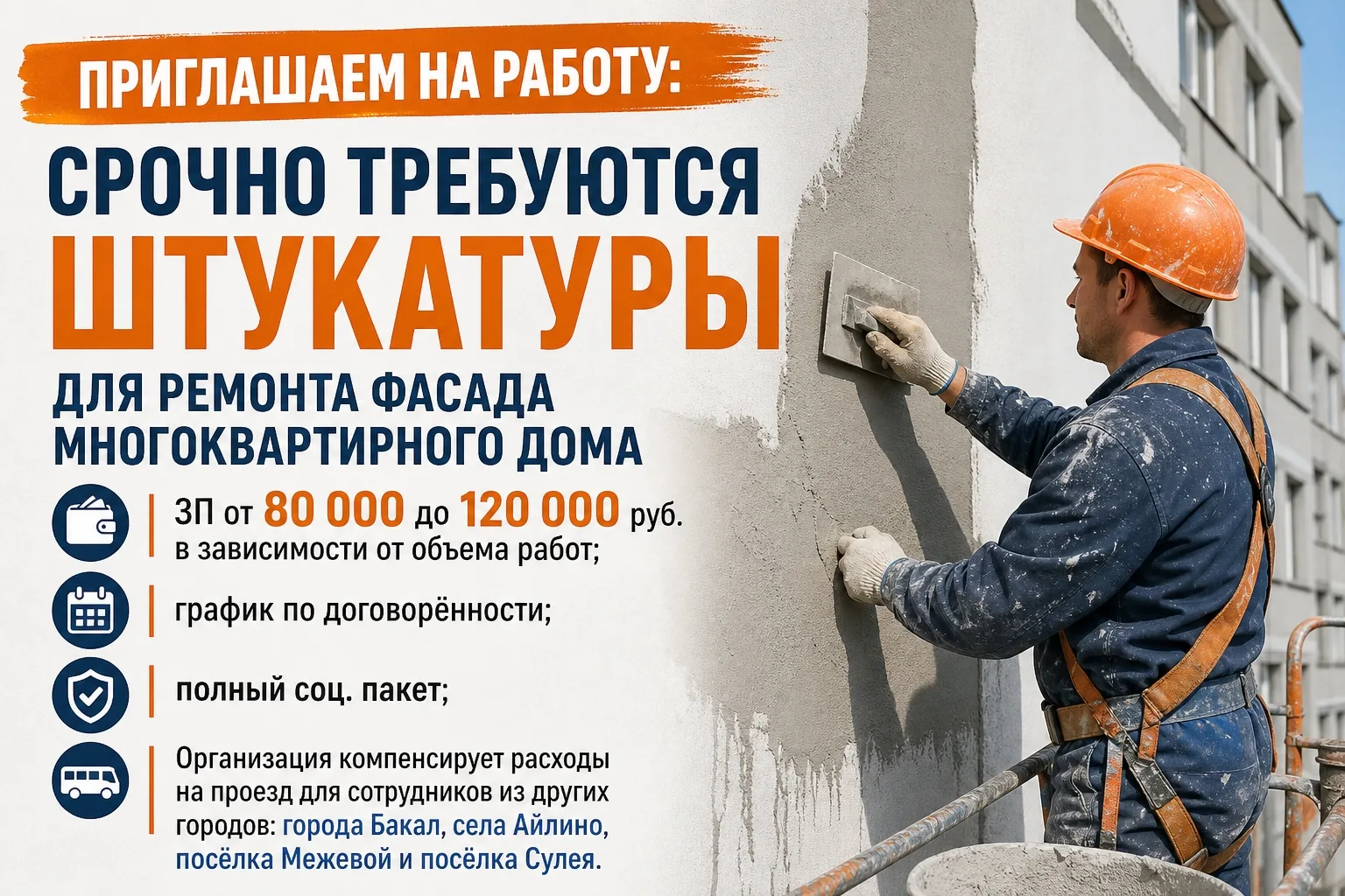 СРОЧНО ИЩЕМ ШТУКАТУРОВ!!!