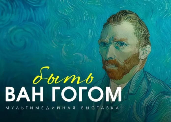 Погружение в мир Ван Гога   На ВДНХ проходит иммерсивная выставка «Быть Ван Гогом». В основе проекта