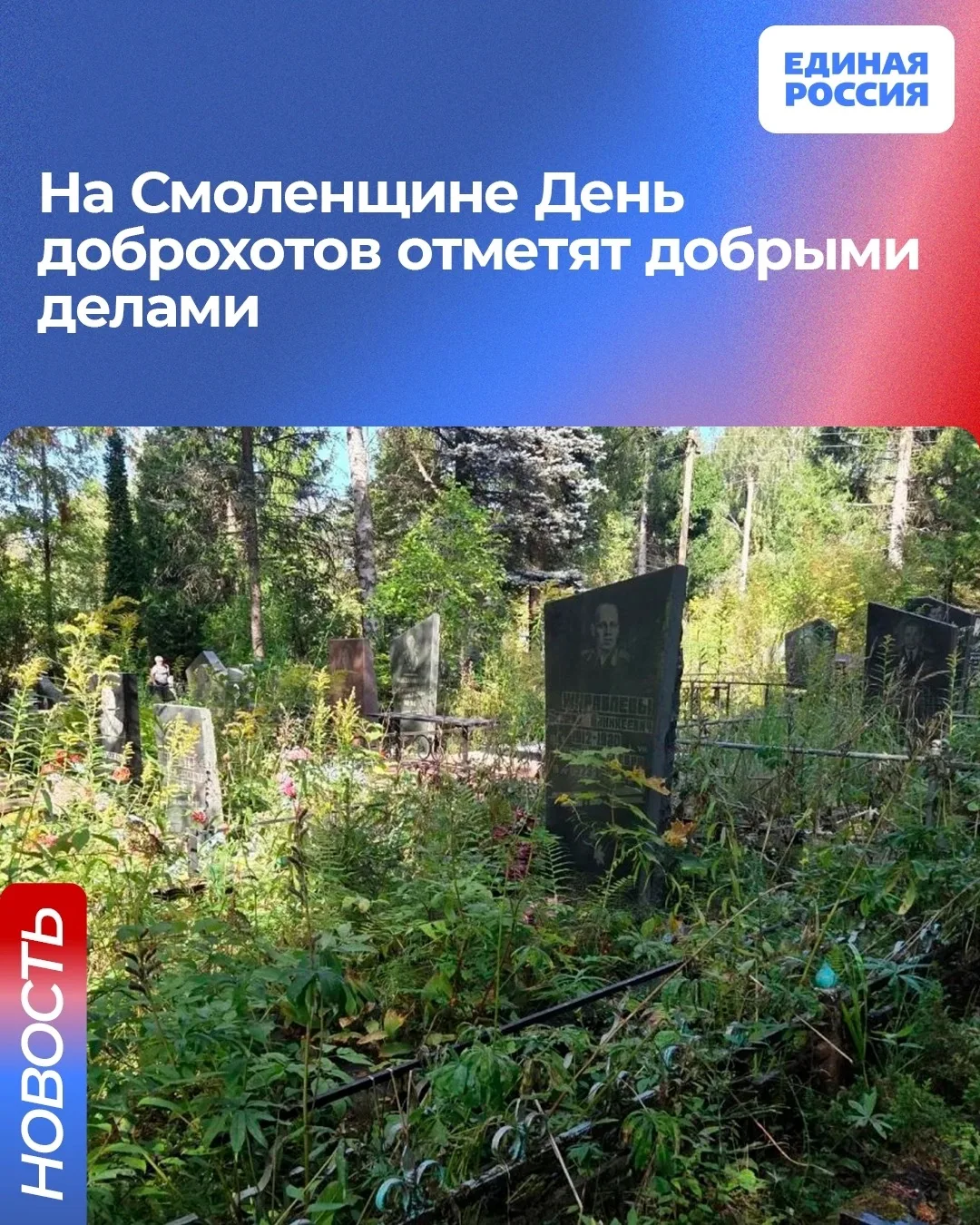 ⚡️В Смоленске День доброхотов отметят добрыми делами