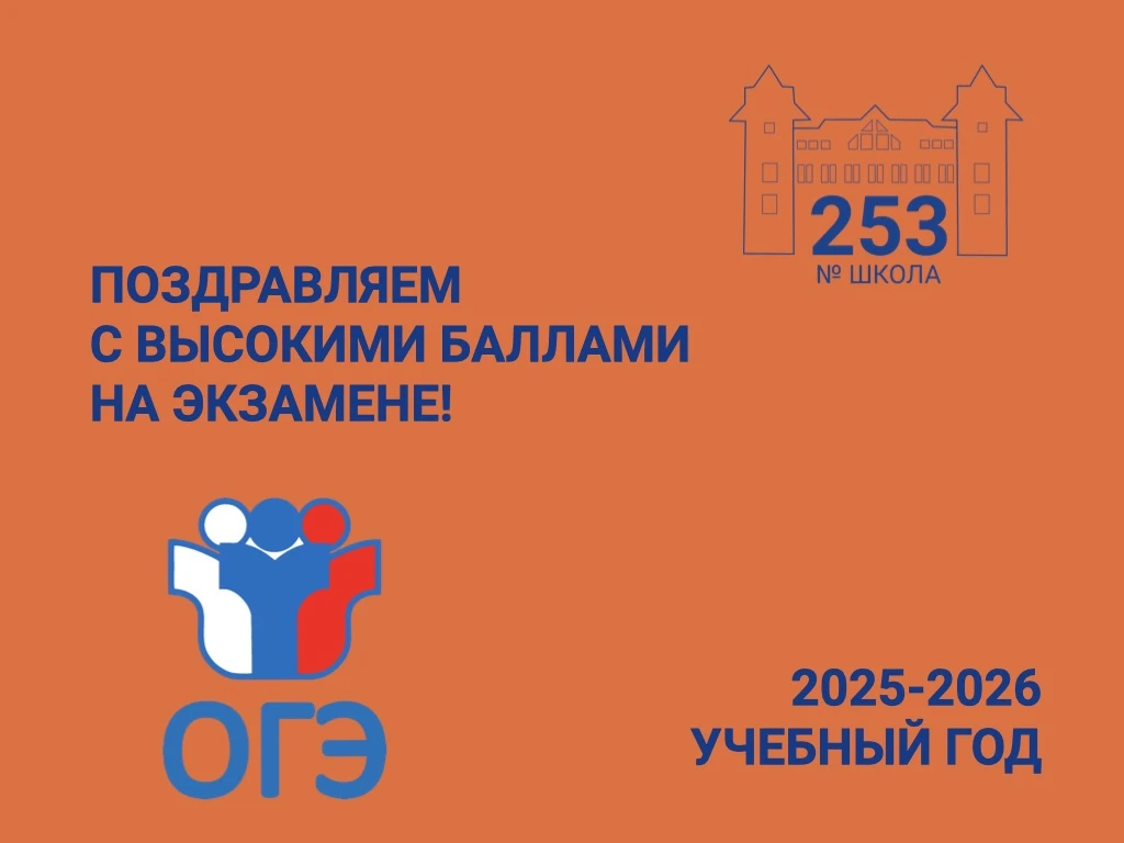 РЕЗУЛЬТАТЫ ОГЭ-2026 ШКОЛЫ №253: ПЕРВЫЕ СЕРЬЁЗНЫЕ ПОБЕДЫ

102 девятиклассника получили аттестаты об о