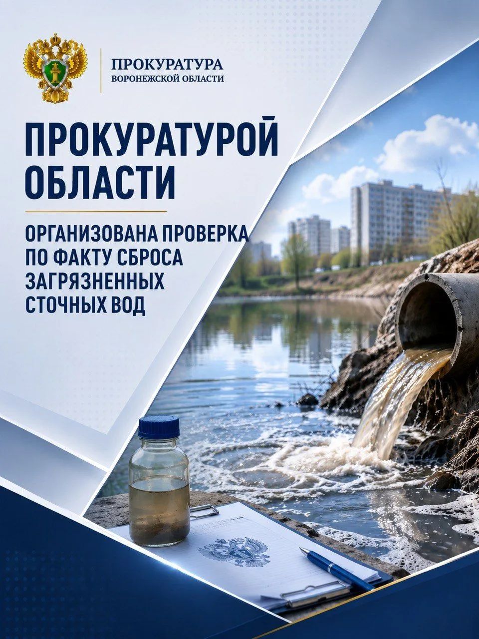 Прокуратурой области организована проверка по факту сброса загрязненных сточных вод