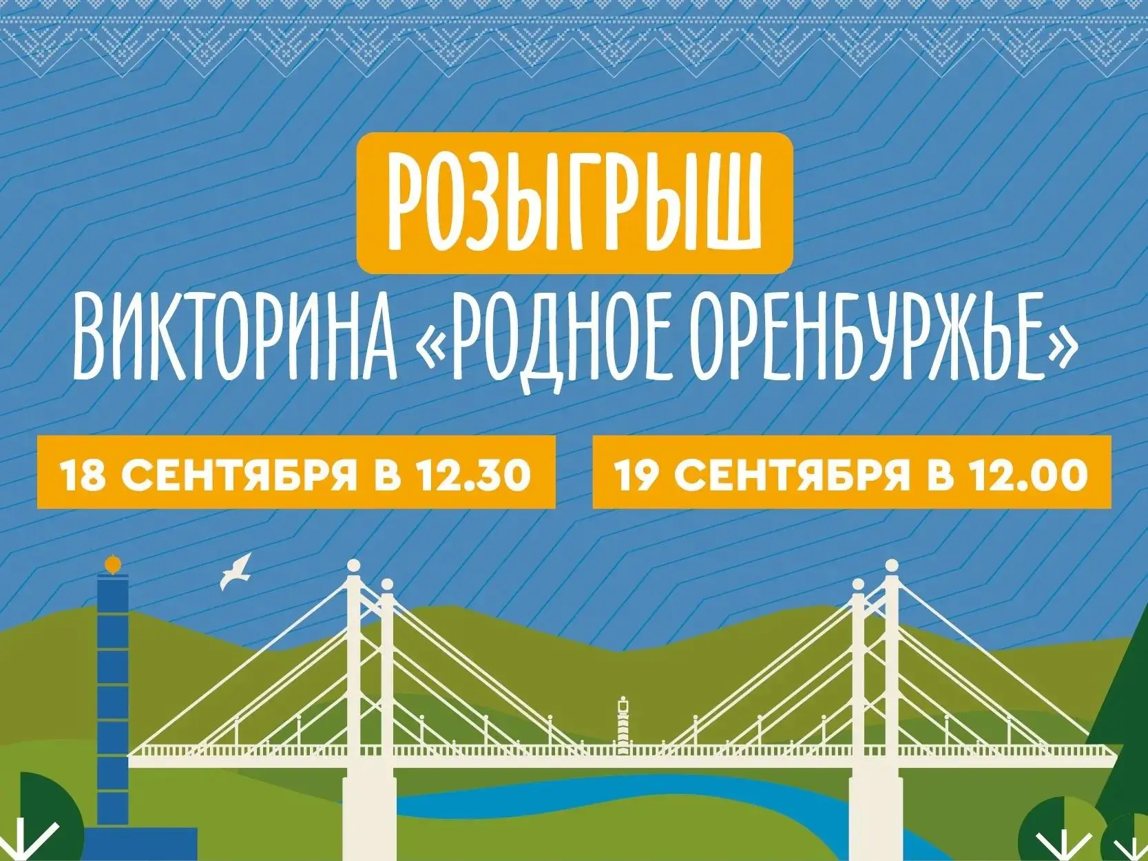 🔥 18 сентября определим первых миллионеров викторины «Родное Оренбуржье»