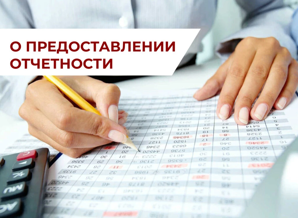 О необходимости предоставления отчетной информации