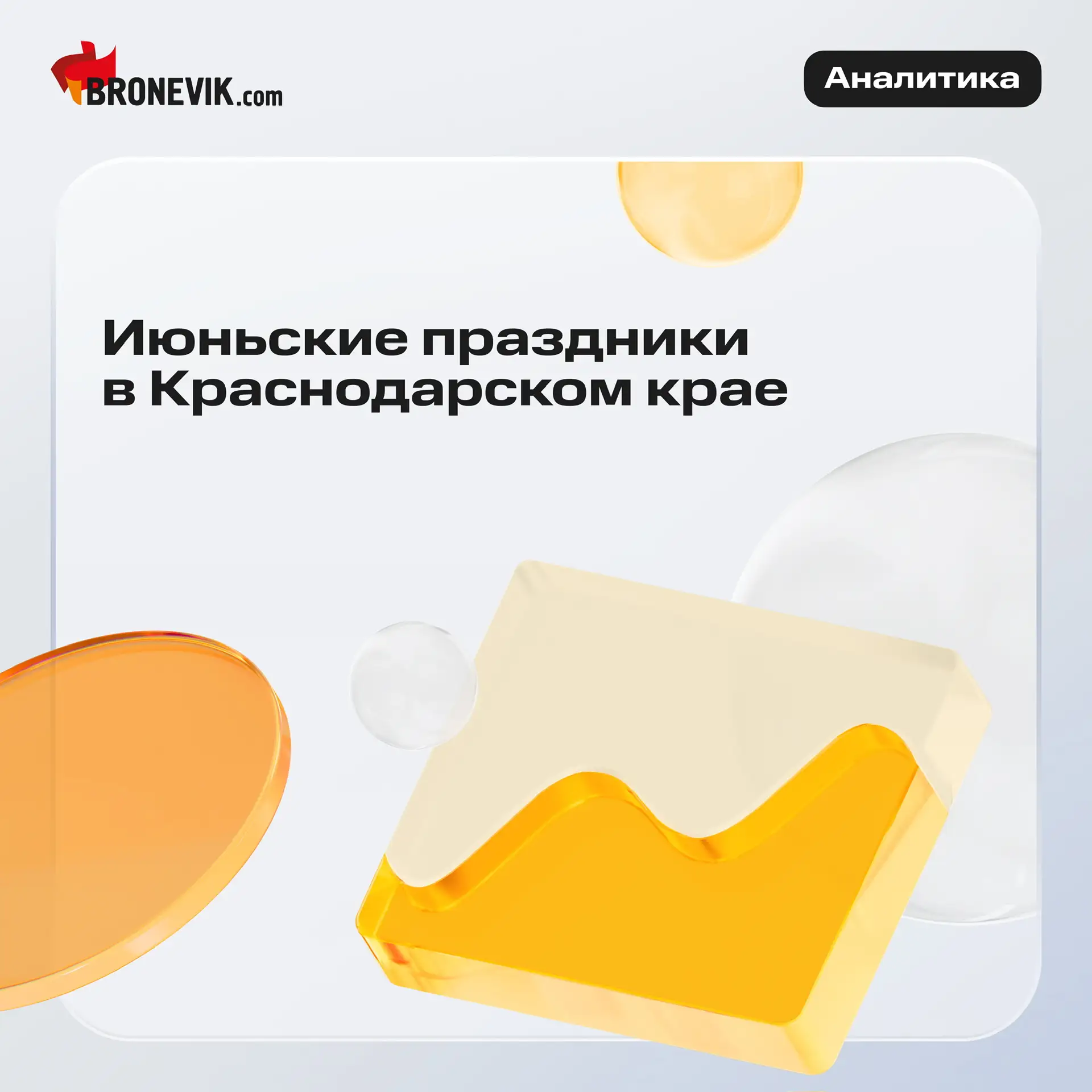 Аналитика Bronevik.cоm: июньские праздники в Краснодарском крае 🔆

Мы подвели итоги длинных выходны
