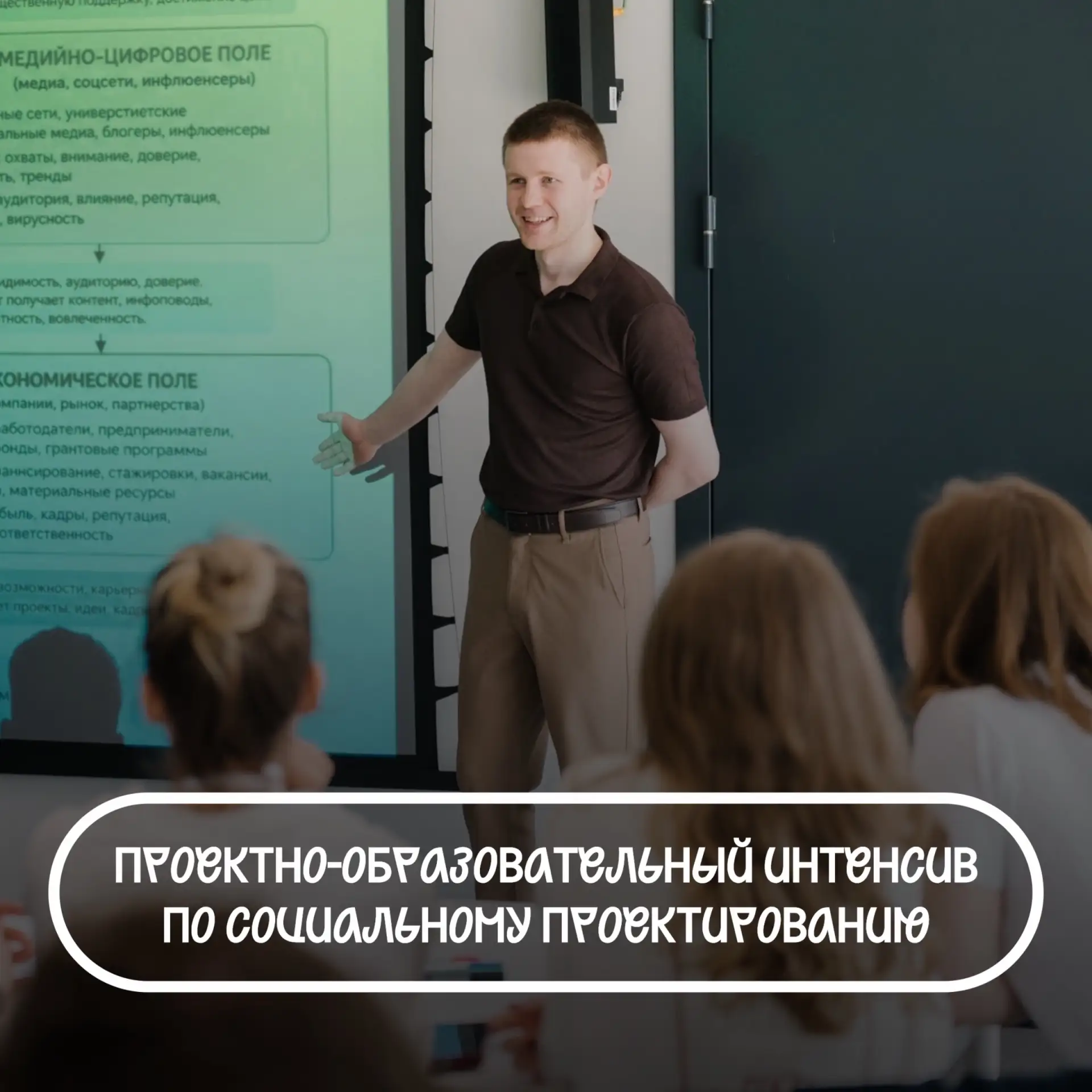 Приглашаем вас на «Проектно-образовательный интенсив по социальному проектированию» 22 ...