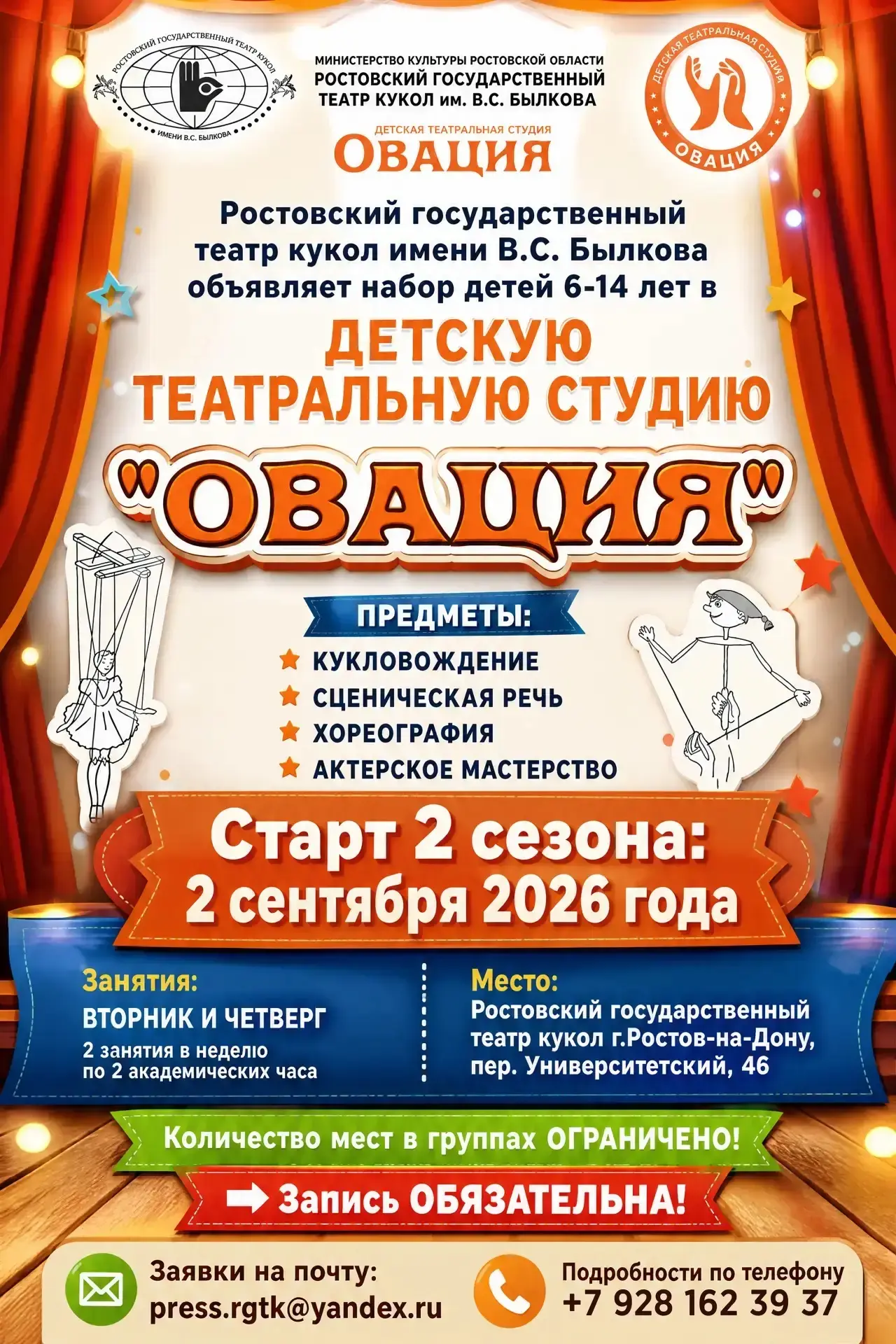 🎭 Открыт набор в детскую театральную студию «Овация» при Ростовском театре кукол!

Старт занятий — 