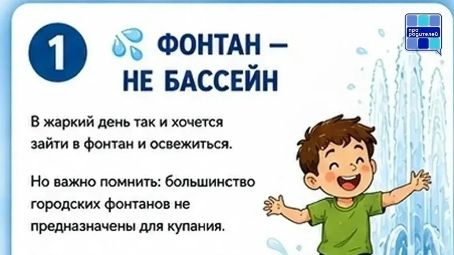 📍Памятка для родителей: почему нельзя купаться в фонтанах? 
 
❗️Уважаемые родители! 
Фонтаны опасны