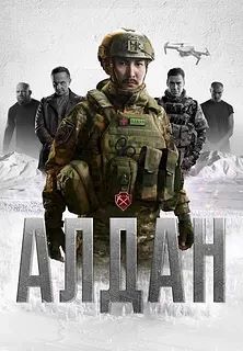 Алдан (Фильм 2025)