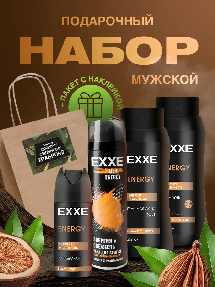 ⚡️ Подарочный набор мужчине на 23 февраля 4 средства, EXXE