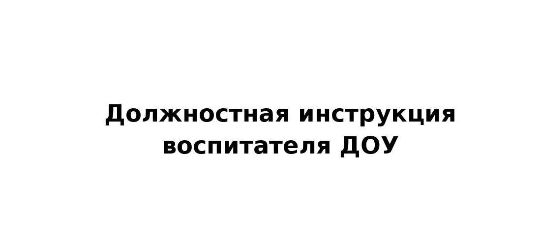 📚Должностная инструкция воспитателя ДОУ.