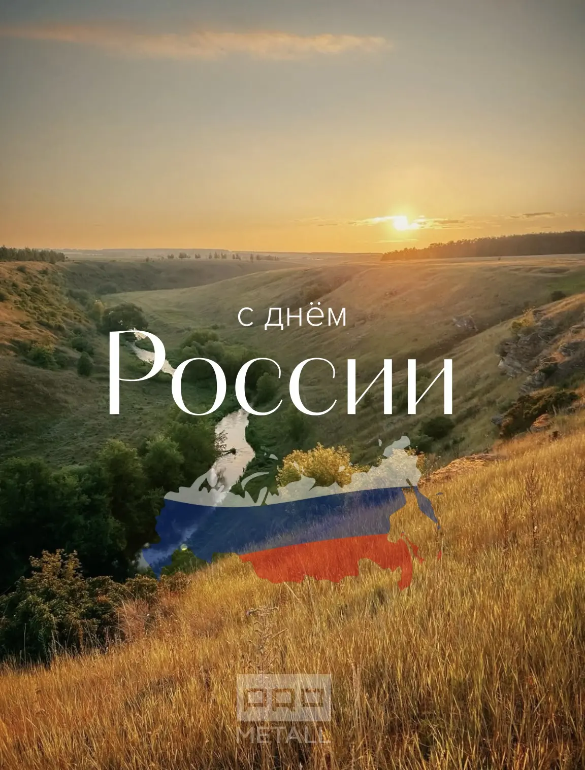 С Днём России!

Ценим то, что создаём вместе сегодня.