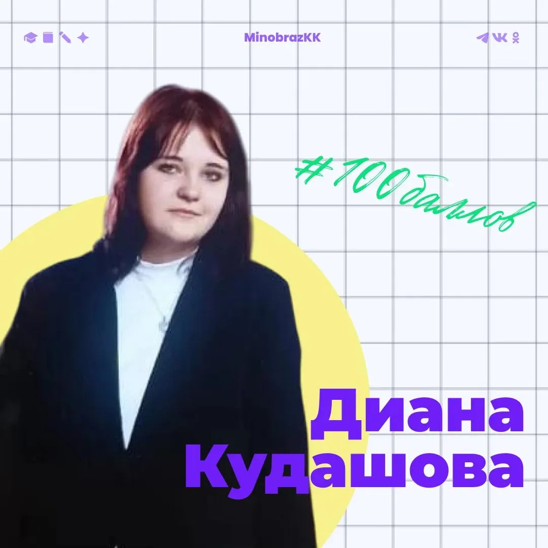 🎉 Поздравляем Диану Кудашову, ученицу 11 «Б» класса, с максимальным баллом на ЕГЭ по р...