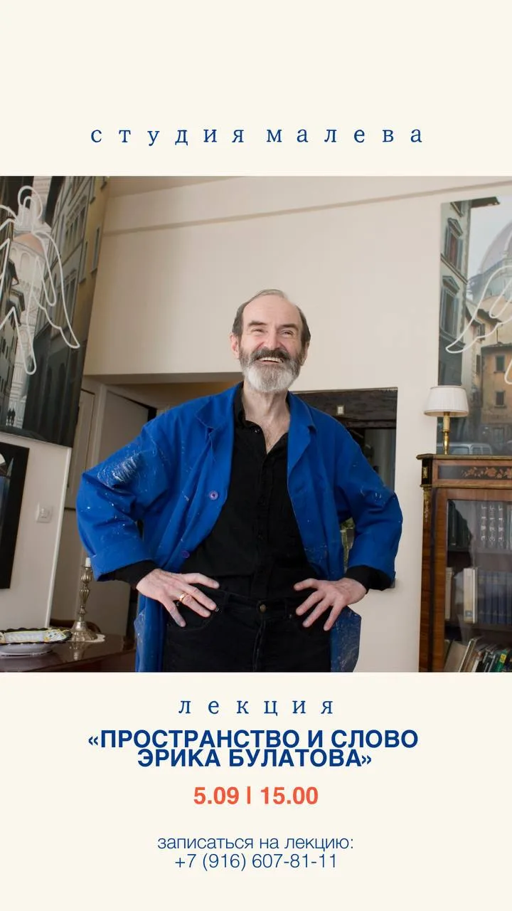 Вечер посвящён памяти художника Эрика Булатова (5.09. 1933 -9.11. 2025), ключевой фигуры отечественн