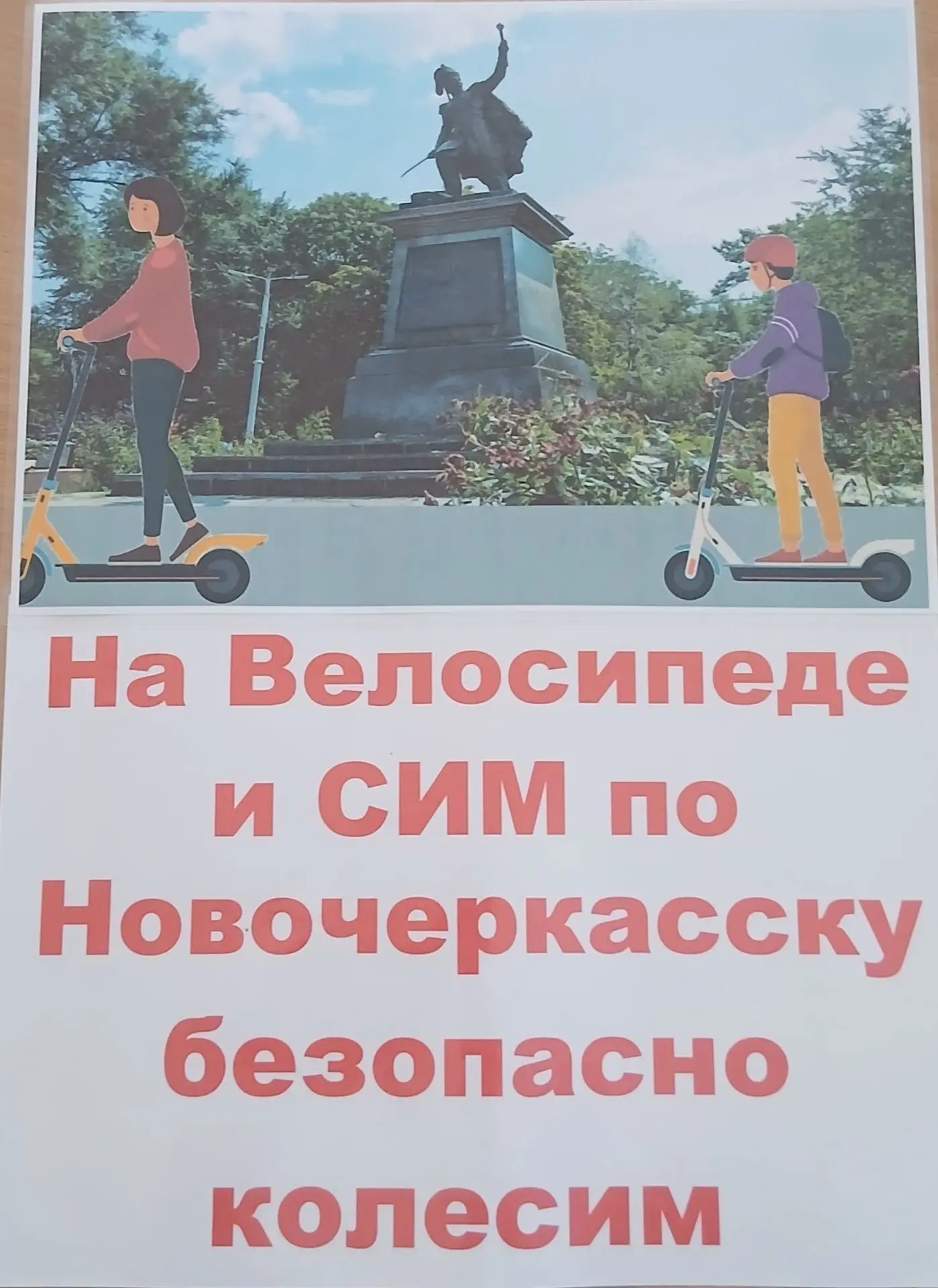 🚦🚴"На велосипеде и СИМ по Новочеркасску безопасно колесим"