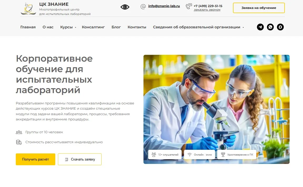 🔬 Корпоративное обучение для испытательных лабораторий: новый раздел на сайте ЦК ЗНАНИЕ!

Спешим по