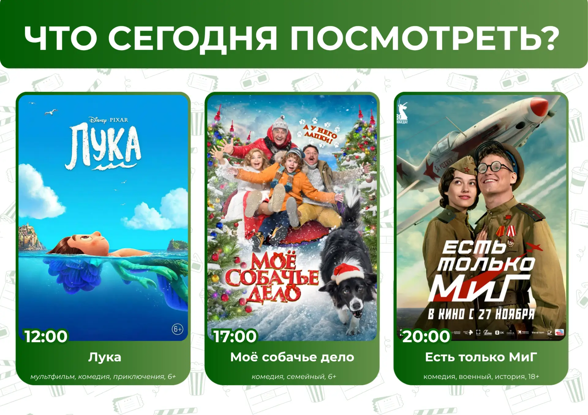 Что посмотреть сегодня? 🤔