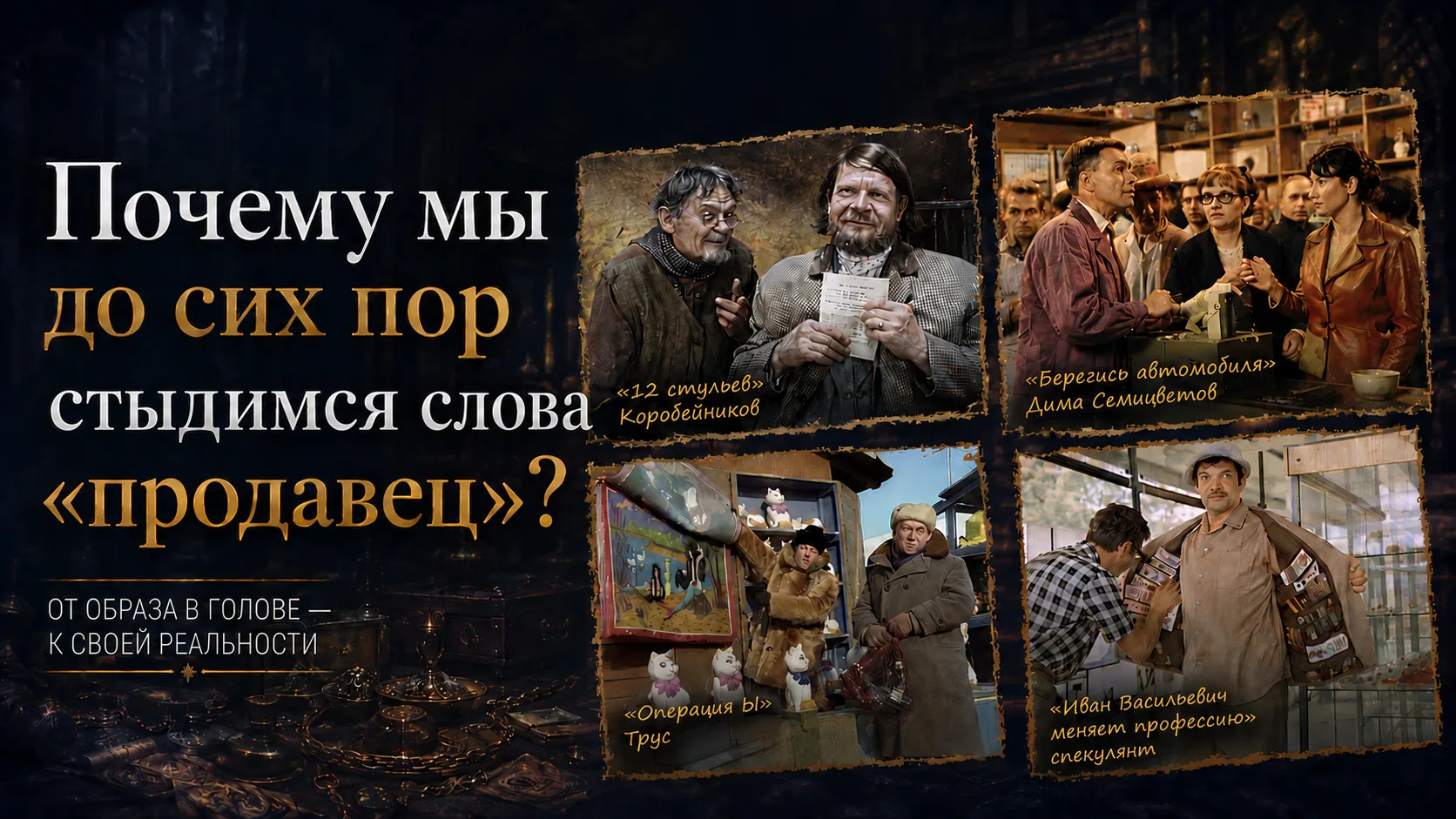 Вчера мы говорили о том, что многие люди стесняются продавать. Внутри живёт образ прода...