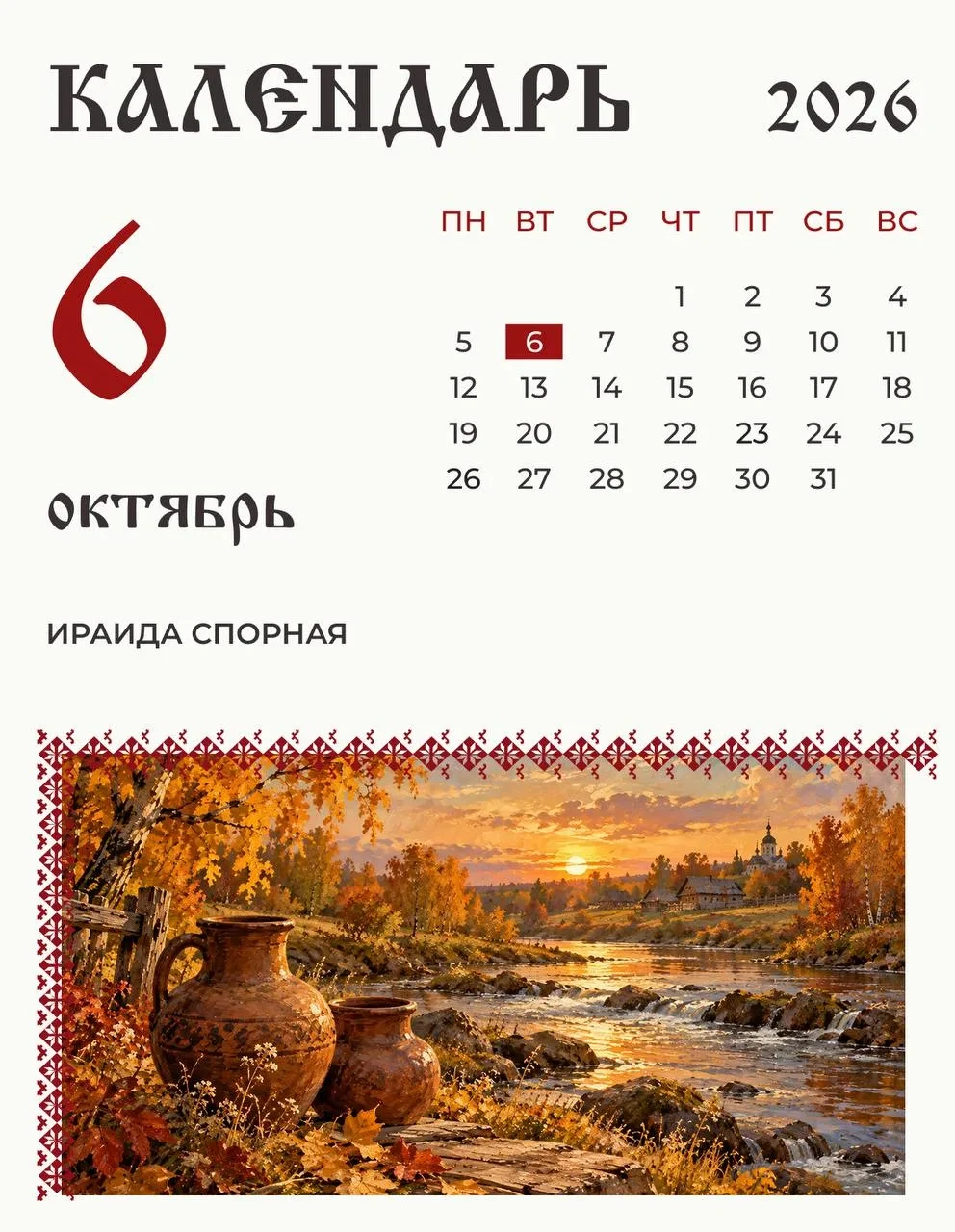 6 октября по народному календарю отмечали Ираиду Спорную.