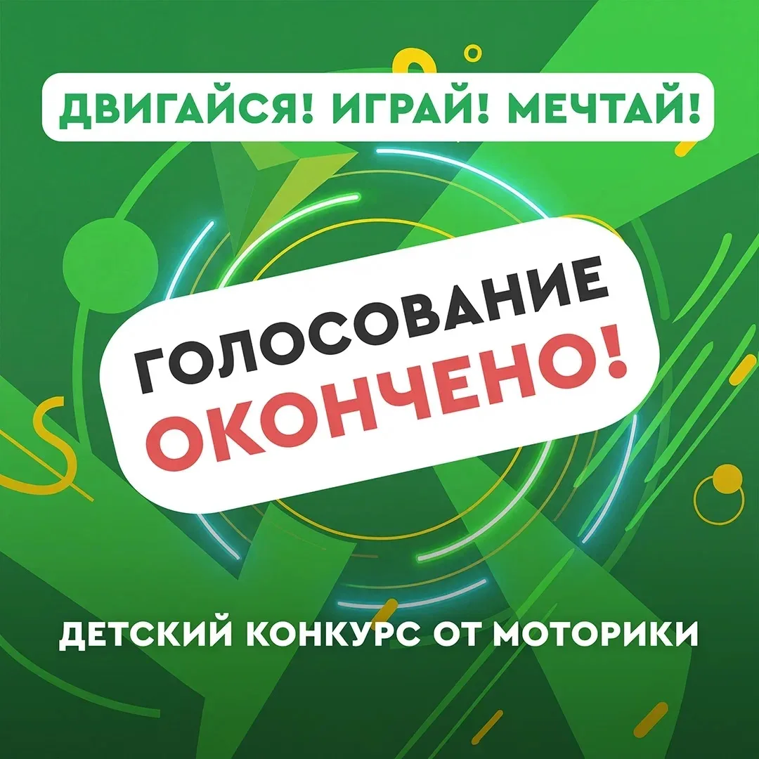 📢 Голосование по конкурсу «Двигайся! Играй! Мечтай!» завершено!

Спасибо всем, кто поддерживал учас