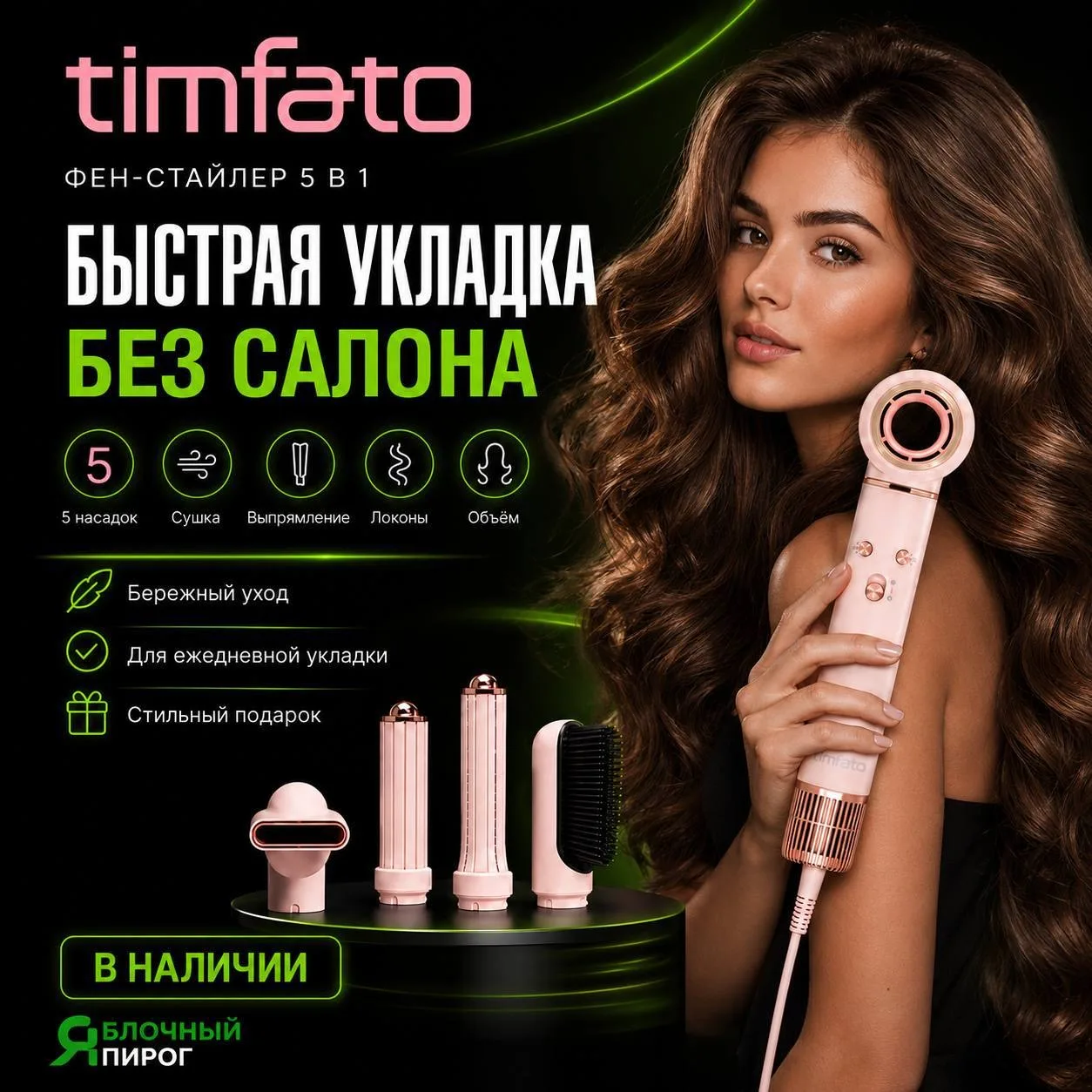 Фен-стайлер TIMFATO 5 в 1 это профессиональная укладка у вас дома без перегрева, стайли...