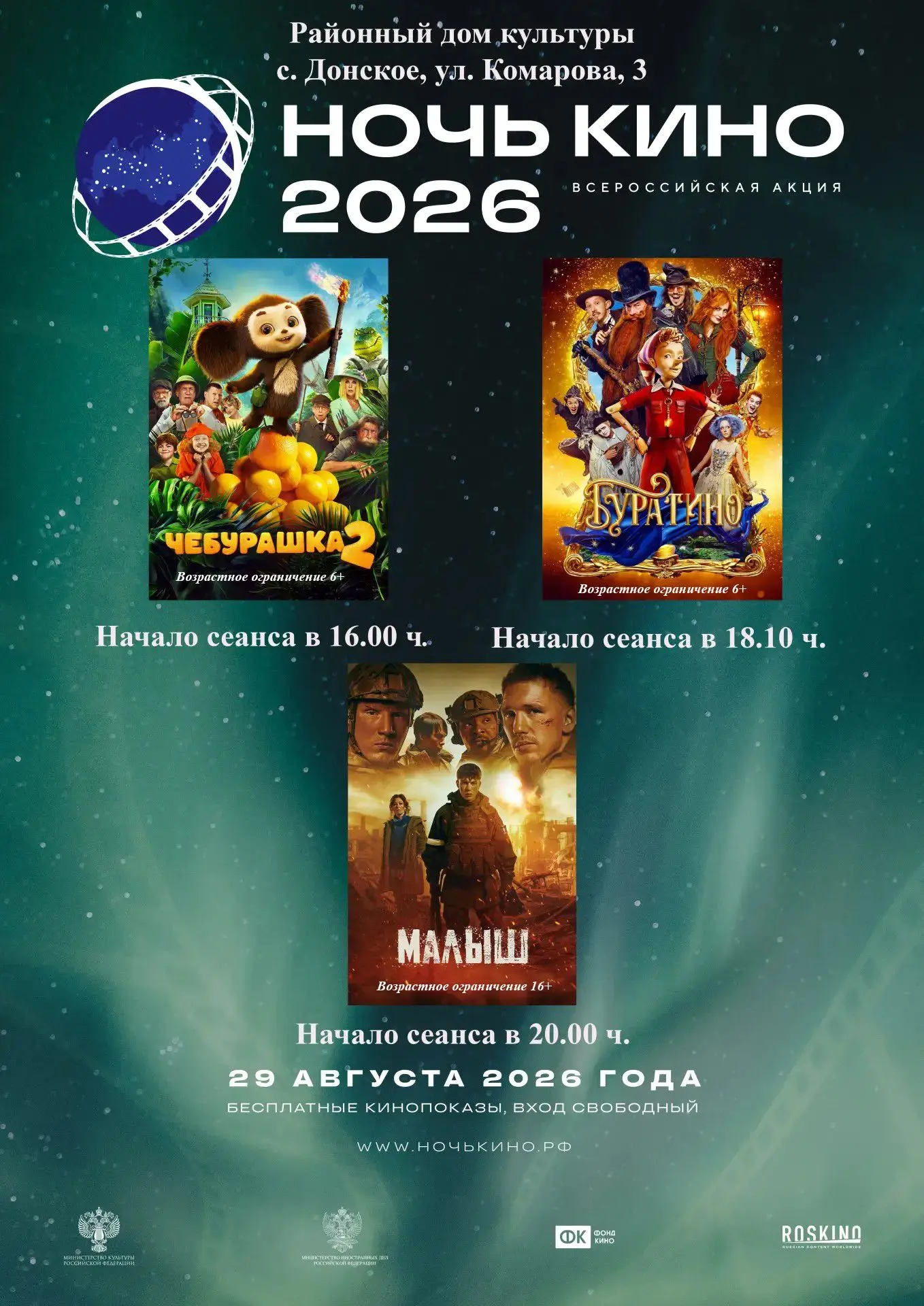 Приглашаем вас присоединиться к Всероссийской акции «Ночь кино — 2026»!