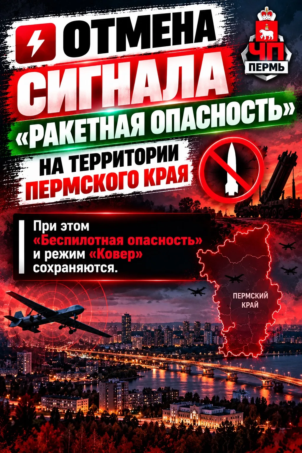 ⚡️Отмена сигнала «Ракетная опасность» на территории Пермского края.