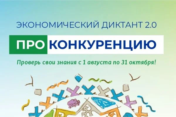 Проверь свою экономическую подкованность в диктанте «ПРОконкуренцию» 😎