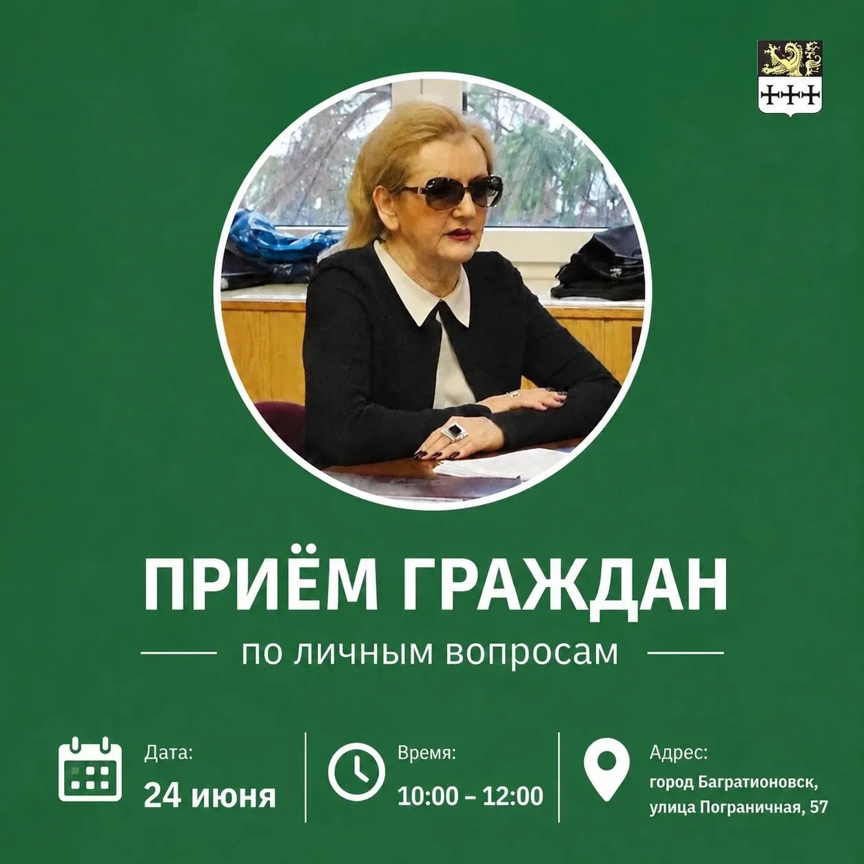 24 июня с 10:00 до 12:00 пройдёт приём граждан по личным вопросам🔊

Проведут приём:
✅ Кузяева Тамар