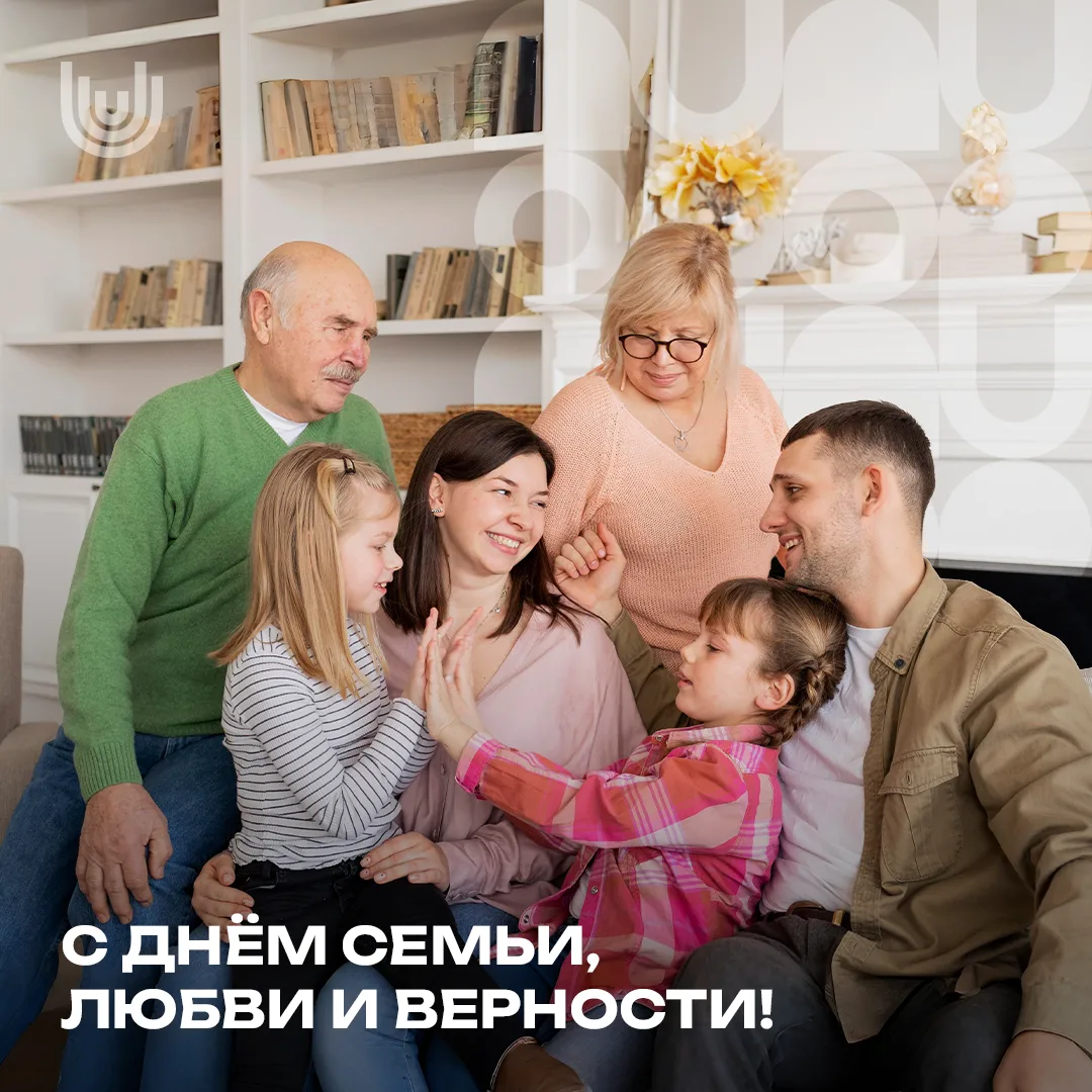 Поздравляем с Днём семьи, любви и верности!