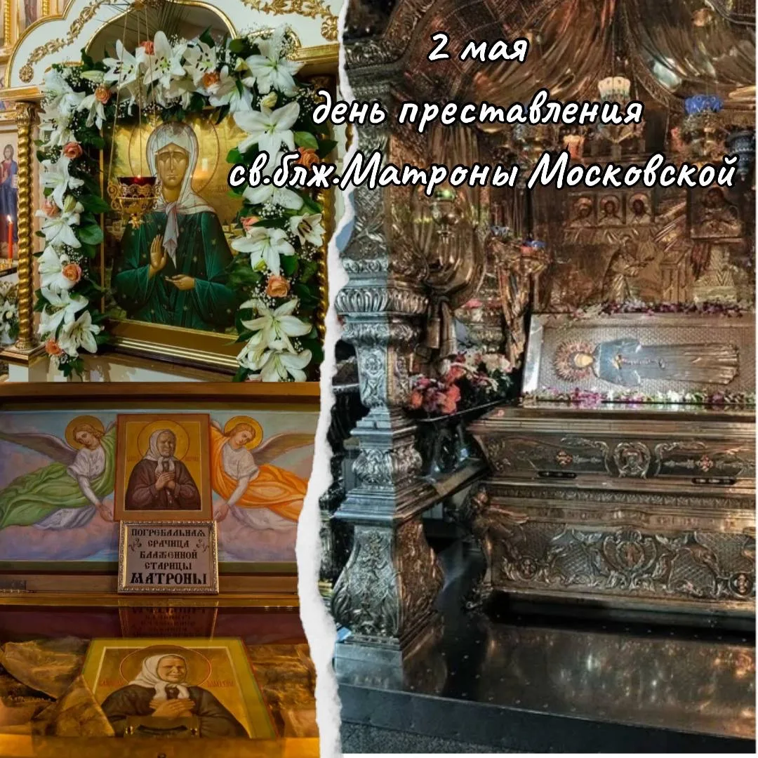 2 мая День памяти святой блаженной Матроны Московской   🕊️ Житие святой без мифов и домыслов  🕊️ Про